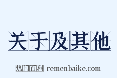关于及其他是什么意思的图片